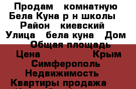 Продам 3 комнатную Бела Куна р-н школы › Район ­ киевский › Улица ­ бела куна › Дом ­ 15 › Общая площадь ­ 65 › Цена ­ 4 000 000 - Крым, Симферополь Недвижимость » Квартиры продажа   . Крым,Симферополь